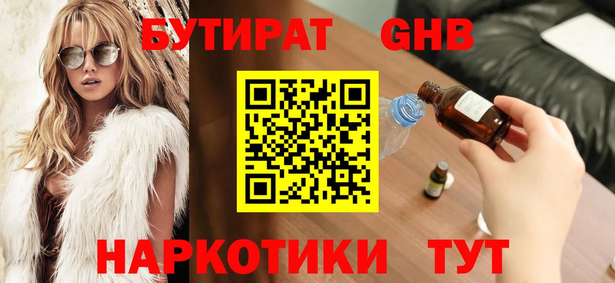 Дзержинский  Бутират бутандиол  Вход с VPN 